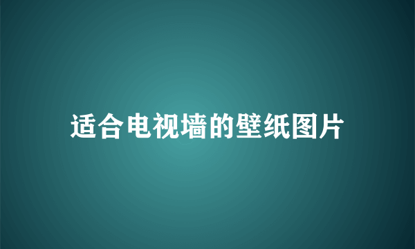 适合电视墙的壁纸图片