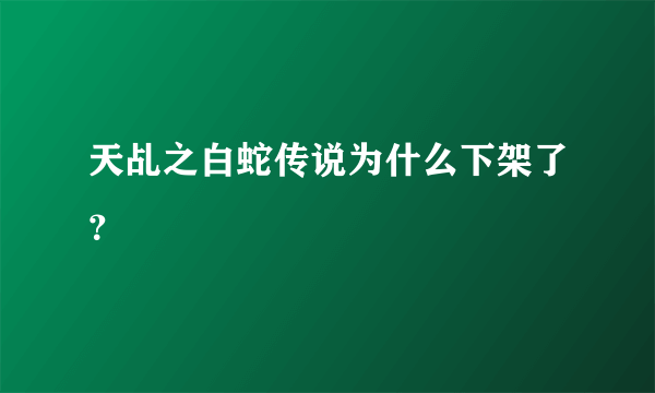 天乩之白蛇传说为什么下架了？