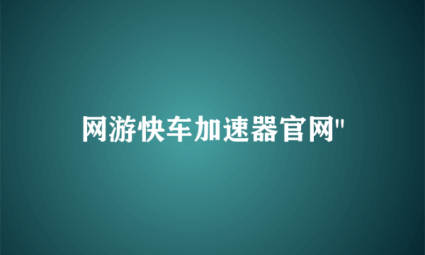 网游快车加速器官网