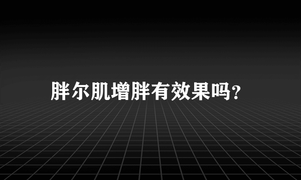 胖尔肌增胖有效果吗？