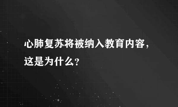 心肺复苏将被纳入教育内容，这是为什么？