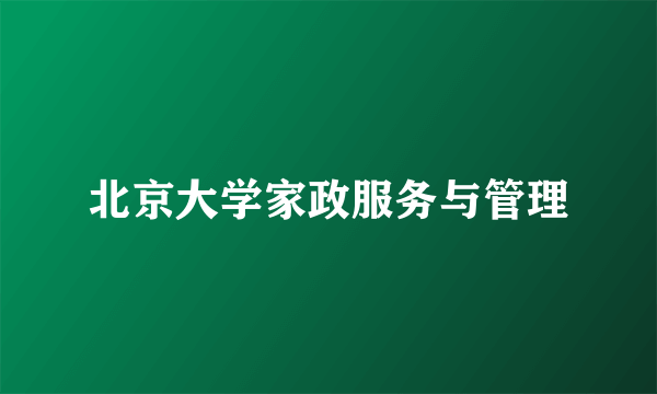 北京大学家政服务与管理