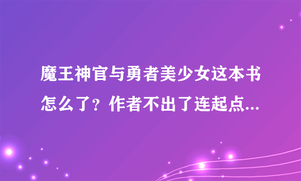 魔王神官与勇者美少女这本书怎么了？作者不出了连起点都没有这书了？