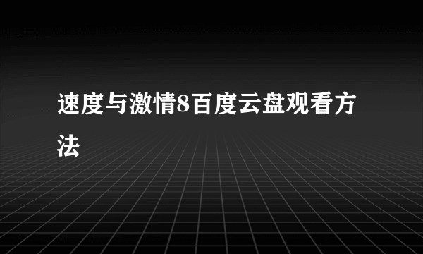 速度与激情8百度云盘观看方法