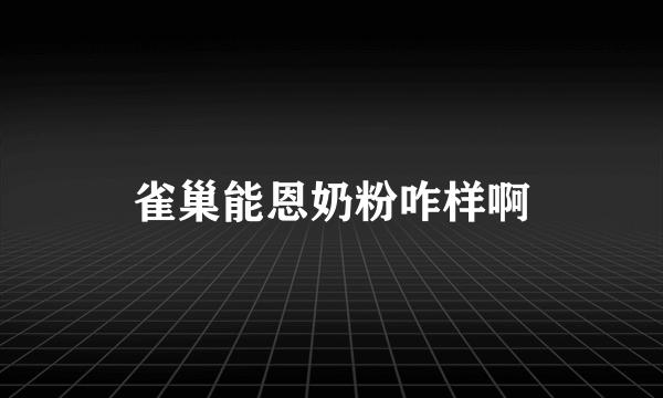 雀巢能恩奶粉咋样啊