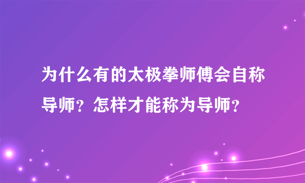 为什么有的太极拳师傅会自称导师？怎样才能称为导师？