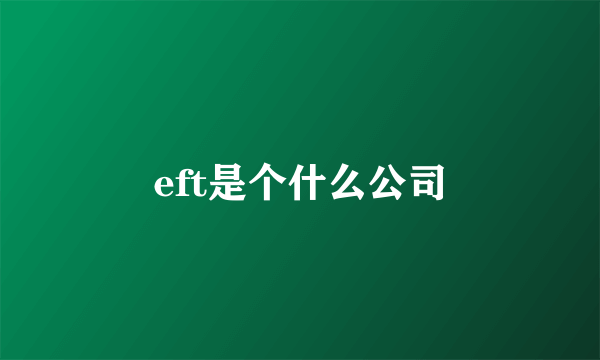 eft是个什么公司