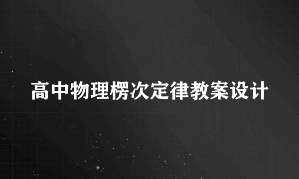 高中物理楞次定律教案设计