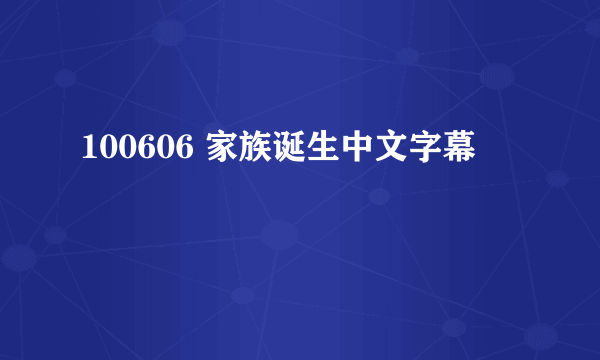 100606 家族诞生中文字幕