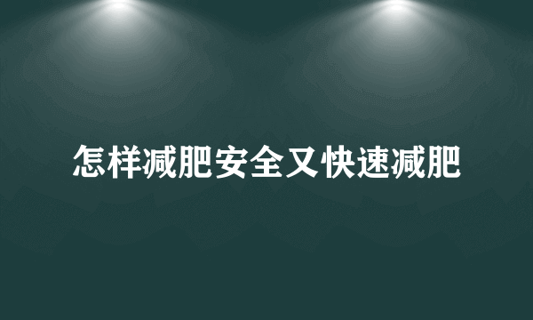 怎样减肥安全又快速减肥