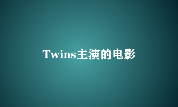 Twins主演的电影