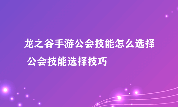 龙之谷手游公会技能怎么选择 公会技能选择技巧