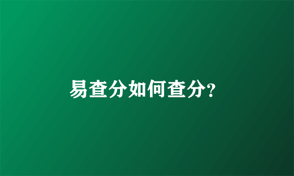 易查分如何查分？