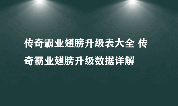 传奇霸业翅膀升级表大全 传奇霸业翅膀升级数据详解