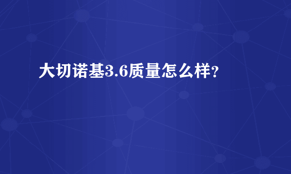 大切诺基3.6质量怎么样？