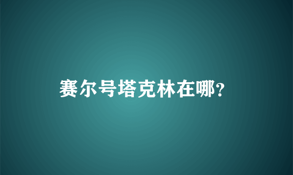 赛尔号塔克林在哪？