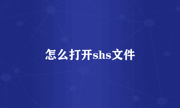 怎么打开shs文件