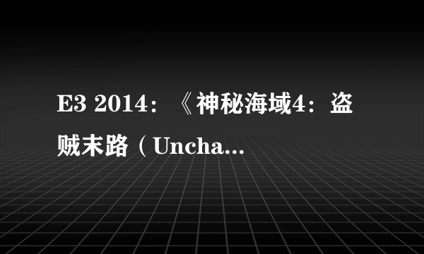 E3 2014：《神秘海域4：盗贼末路（Uncharted 4: A Thief’s End）》主角德雷克面貌进化图 新版已无可挑剔