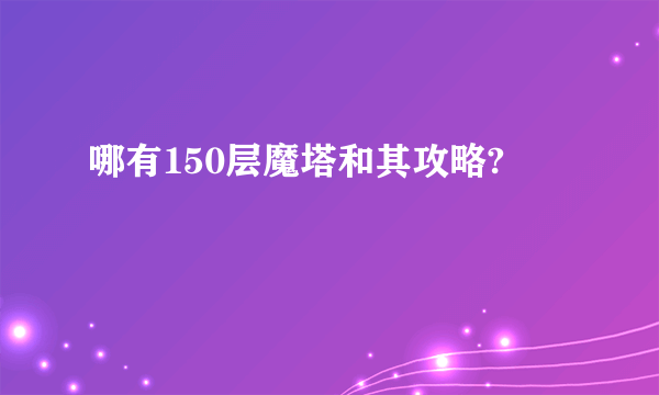 哪有150层魔塔和其攻略?