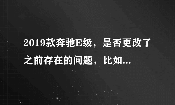 2019款奔驰E级，是否更改了之前存在的问题，比如轮胎等毛病？