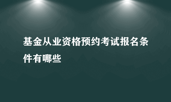 基金从业资格预约考试报名条件有哪些