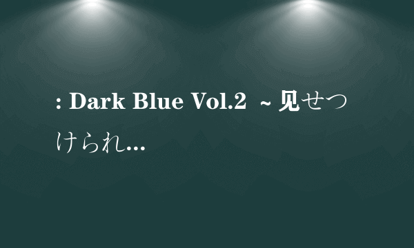 : Dark Blue Vol.2 ～见せつけられる……ヌく