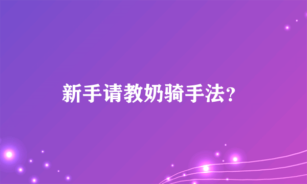 新手请教奶骑手法？