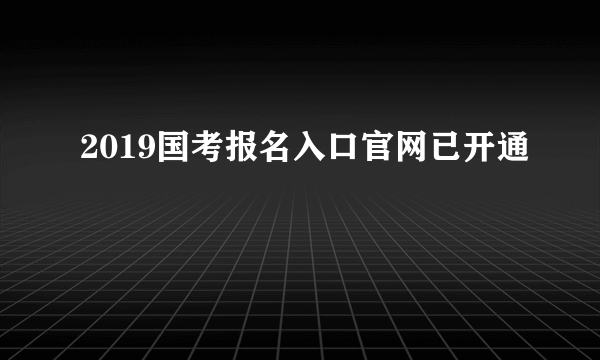 2019国考报名入口官网已开通