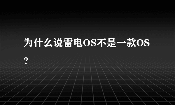 为什么说雷电OS不是一款OS？