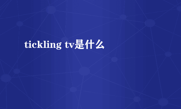 tickling tv是什么