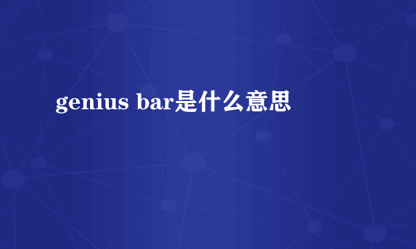 genius bar是什么意思