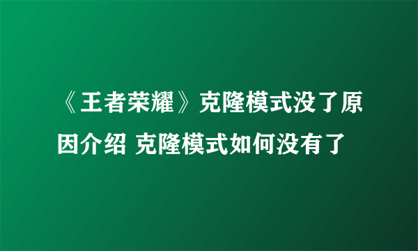 《王者荣耀》克隆模式没了原因介绍 克隆模式如何没有了