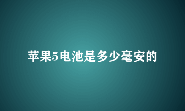 苹果5电池是多少毫安的