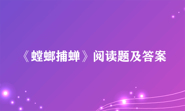 《螳螂捕蝉》阅读题及答案