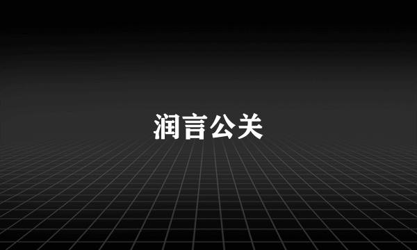 润言公关