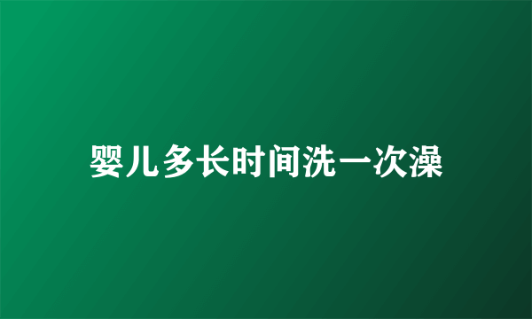 婴儿多长时间洗一次澡