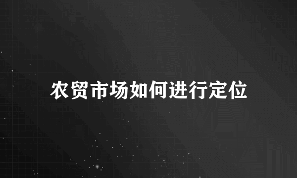 农贸市场如何进行定位