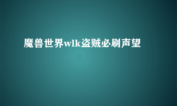 魔兽世界wlk盗贼必刷声望