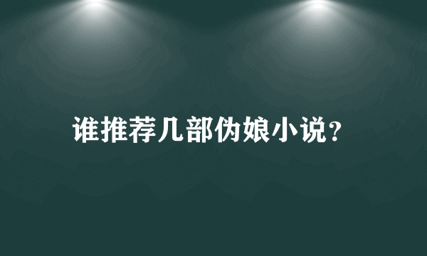 谁推荐几部伪娘小说？