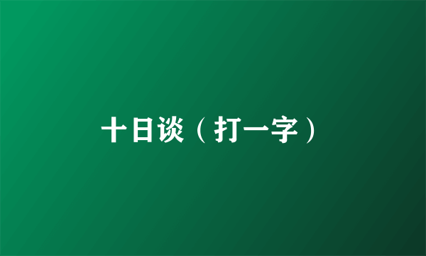 十日谈（打一字）