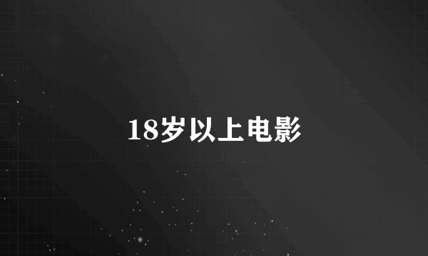 18岁以上电影