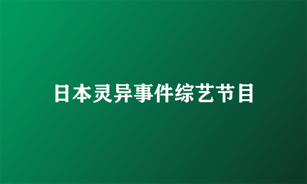 日本灵异事件综艺节目