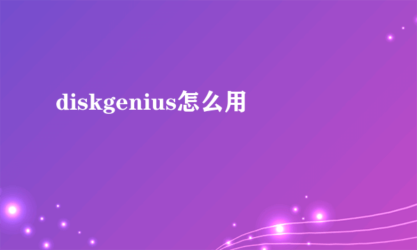 diskgenius怎么用