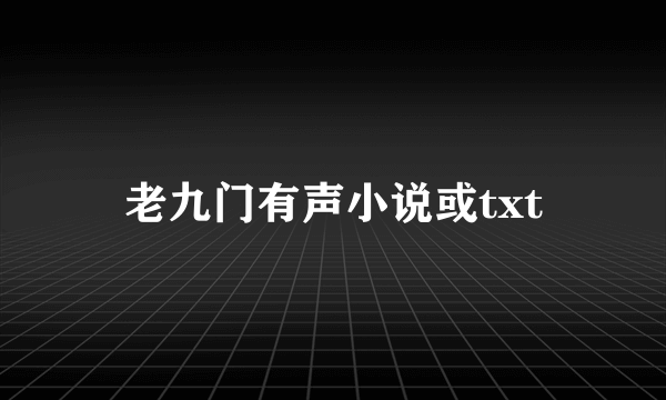 老九门有声小说或txt