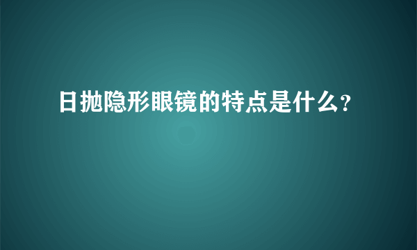 日抛隐形眼镜的特点是什么？