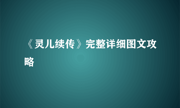 《灵儿续传》完整详细图文攻略