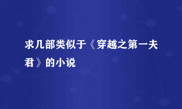 求几部类似于《穿越之第一夫君》的小说