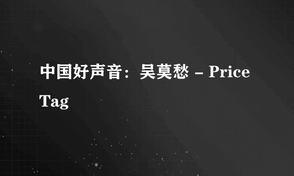 中国好声音：吴莫愁 - Price Tag