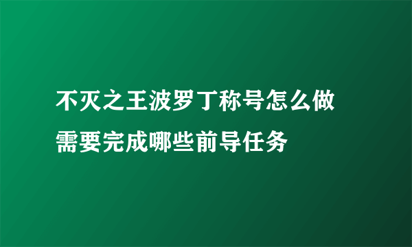 不灭之王波罗丁称号怎么做 需要完成哪些前导任务