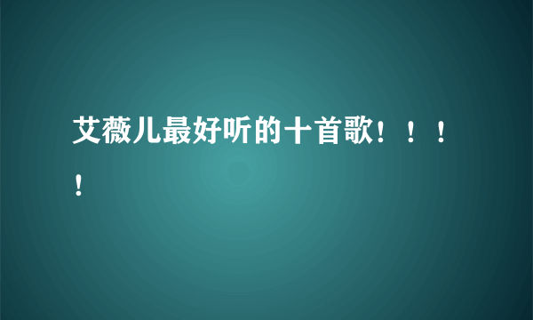 艾薇儿最好听的十首歌！！！！